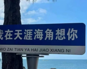 三亚天涯海角，海南天涯海角
