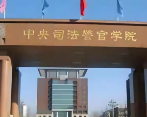 中央司法警官学院怎么样