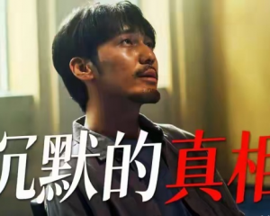 沉默的真相江阳结局