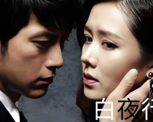 白夜行好看吗